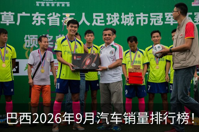 巴西2026年9月汽车销量排行榜！比亚迪环比略微下滑，销量22254辆；奇瑞销量15419辆；长城销量8964辆！